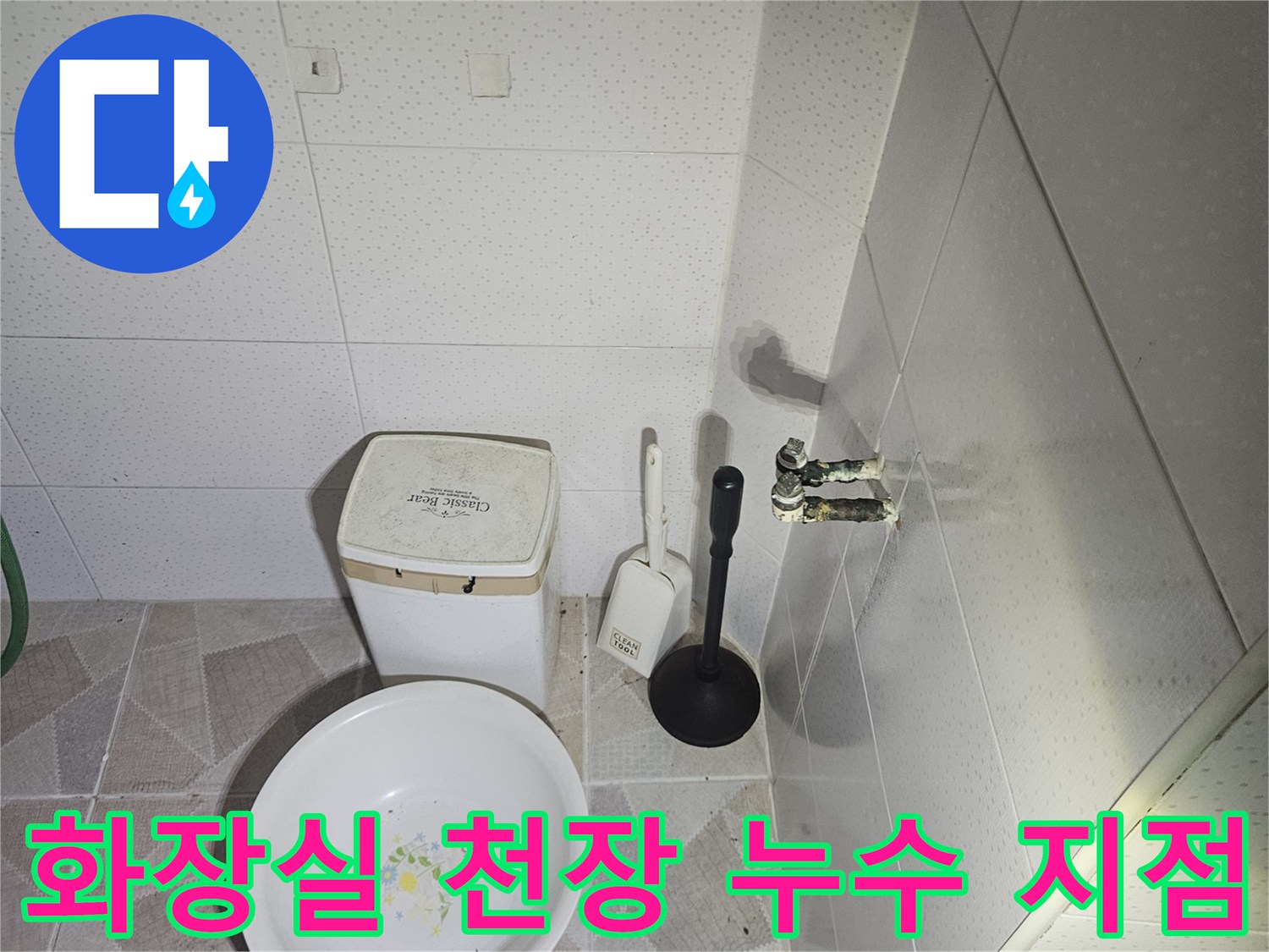 천장 배관 주변의 젖은 흔적과 물샘 증상