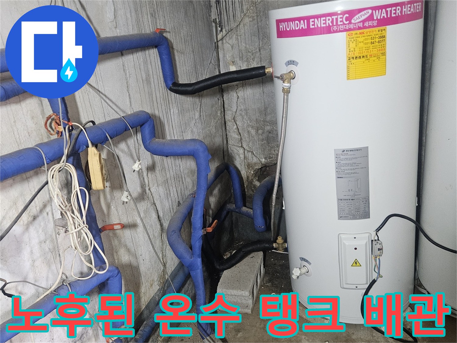 현대 에너텍 브랜드 온수 탱크와 연결된 파란색 급수 배관
