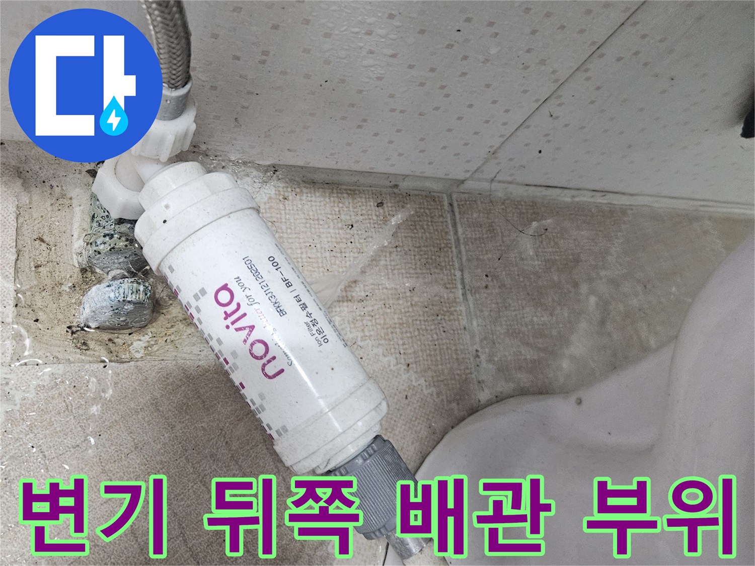 화장실-변기-옆면-온수-공급-배관-연결-부속-확인