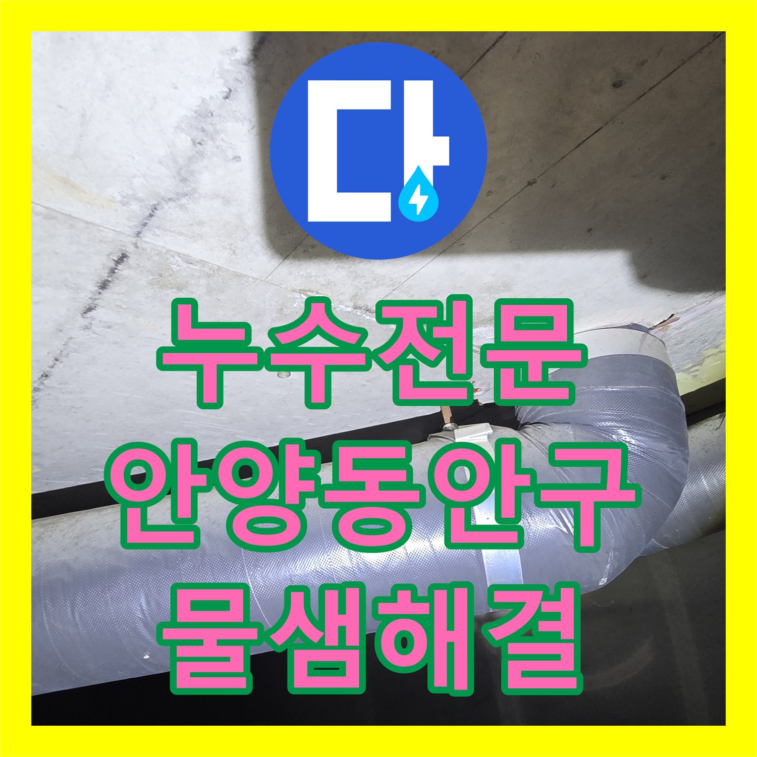 누수전문 아랫집 욕실 천장 습기와 물샘 현상을 해결한 안양시 동안구 비산동 작업기