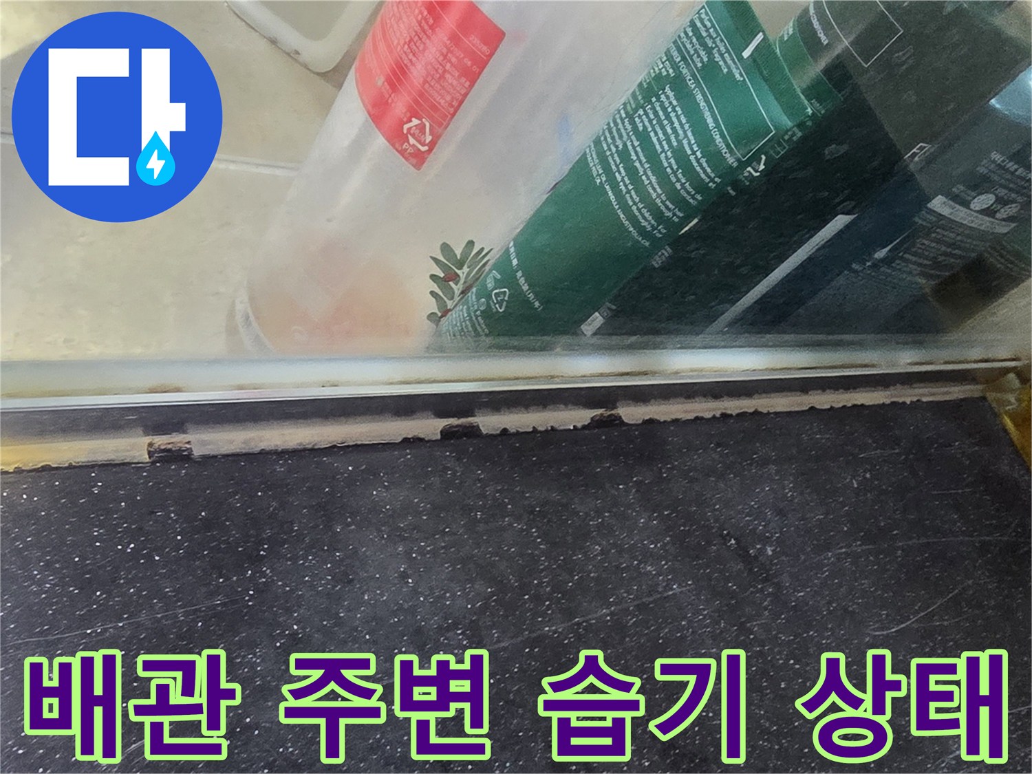 배관 연결 부위-주변 콘크리트 슬래브의 변색과 습기 노출