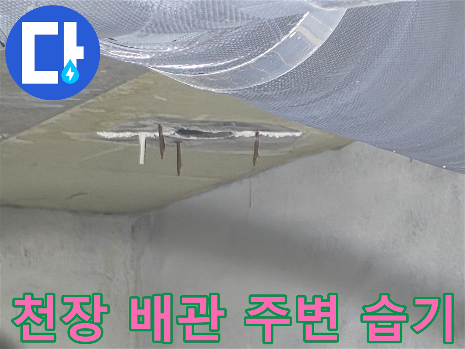배관 연결 부위-콘크리트 슬래브에 스며든 물기와 오염된 흔적