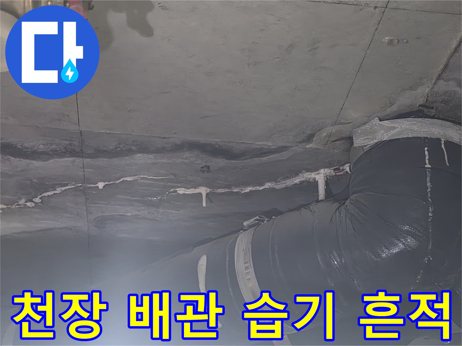 배관 주변 콘크리트 면의 습기 침투 및 변색된 상태 설명