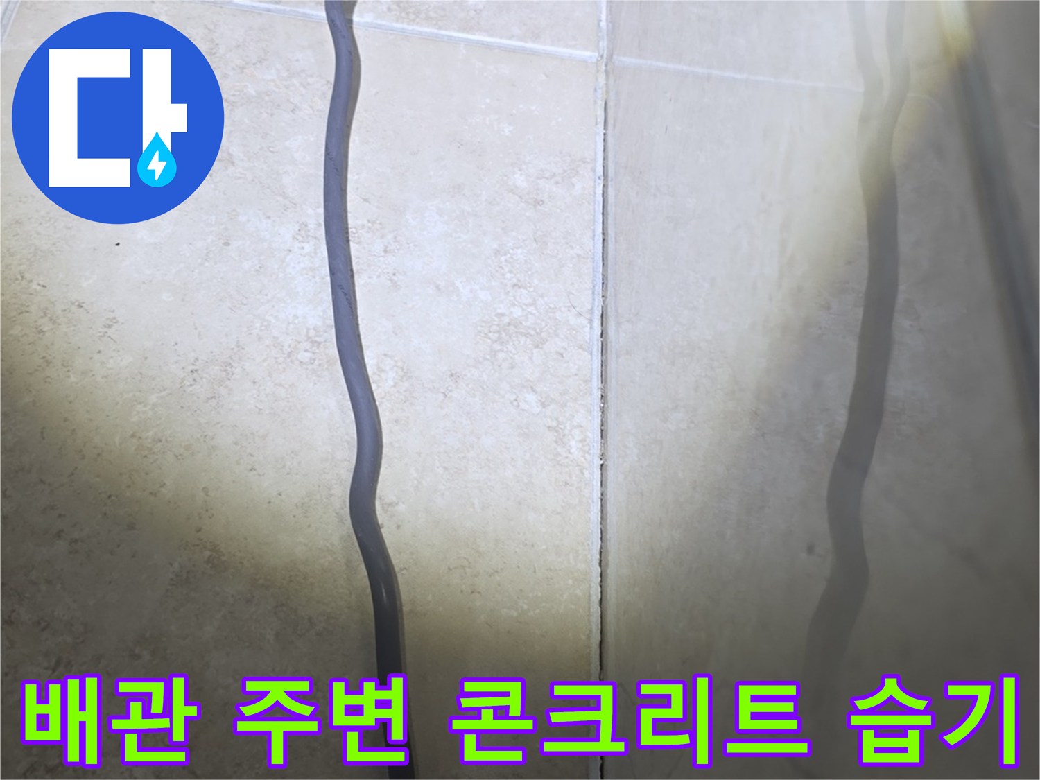 배관 주위 슬래브-콘크리트 면에 스며든 물기 확인