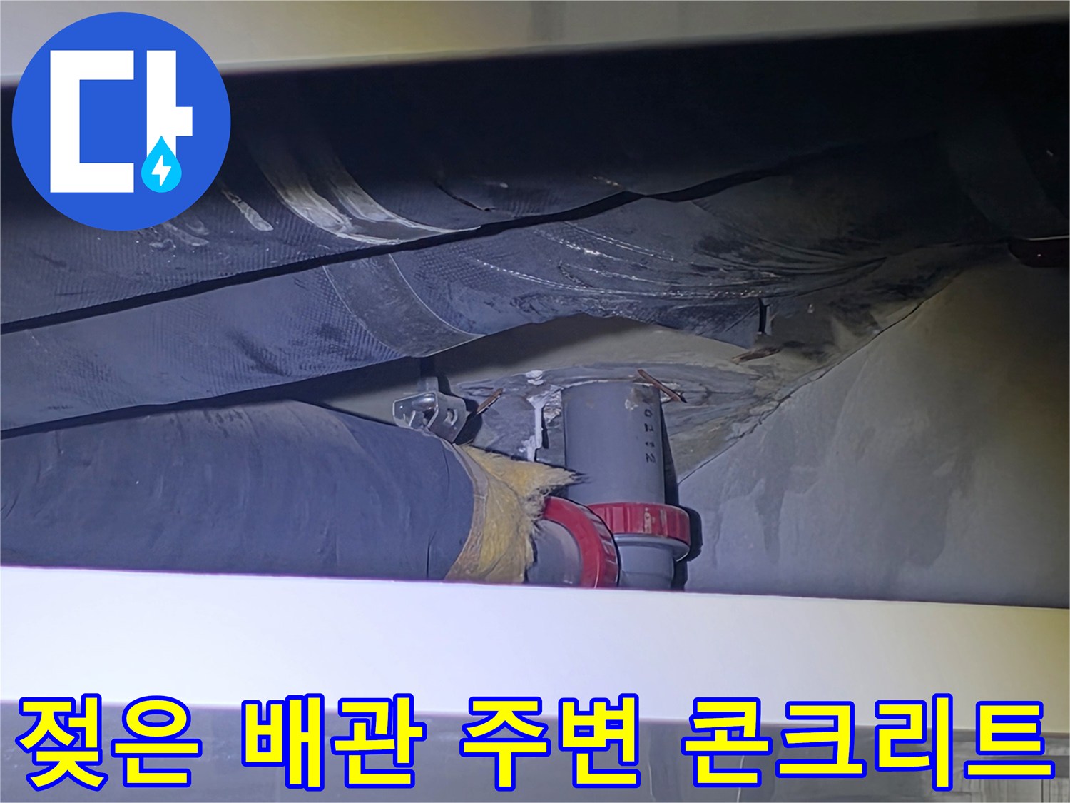 비산동 아파트-천장 내부 배관의 젖은 부위 촬영