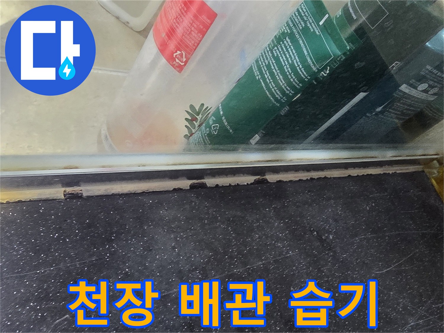 아파트 천장 내부-배관 주변의 젖은 콘크리트 부위