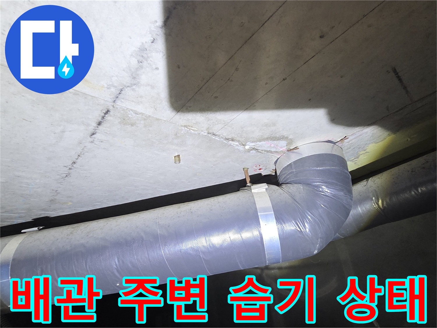 아파트 천장 배관 연결 부위의 습기 및 콘크리트 변색 상태
