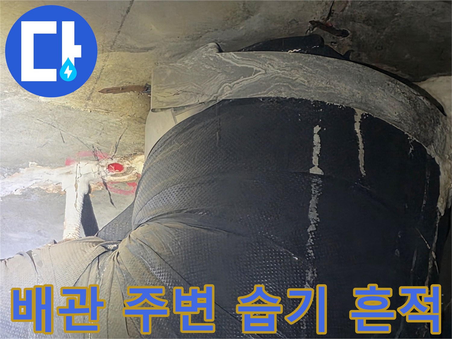 아파트 화장실 천장 배관 연결 부위의 콘크리트 변색 및 습기 상태