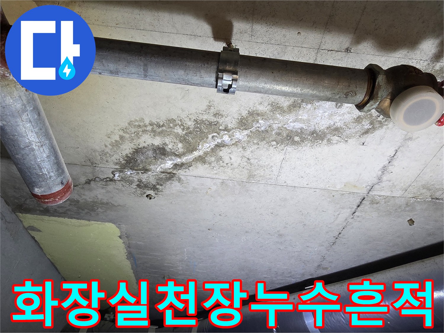 아파트-화장실-천장-배관-주변의-콘크리트-변색-상태
