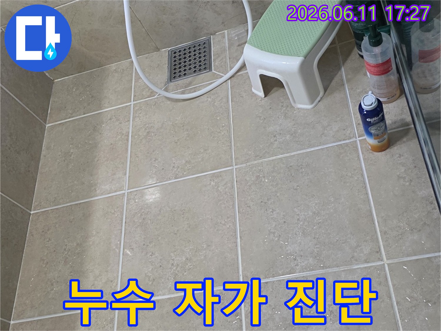 안양-동안구-비산동-아파트-화장실-누수-자가-진단-현장-물기-확인-사진