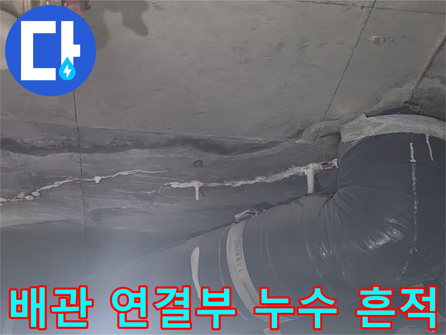 안양 비산동 아파트 천장 내부 배관 주변의 습기 및 변색된 모습