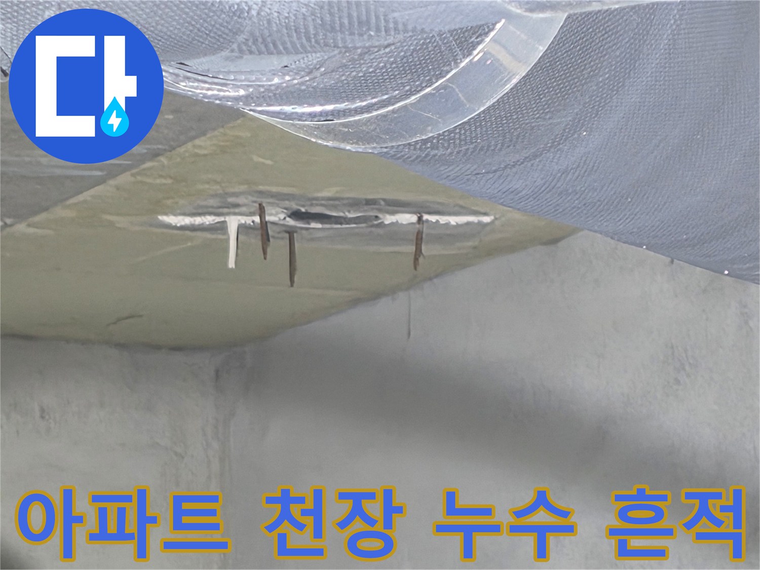 안양 비산동 아파트 화장실 천장 배관 주변 콘크리트 슬래브 오염 상태