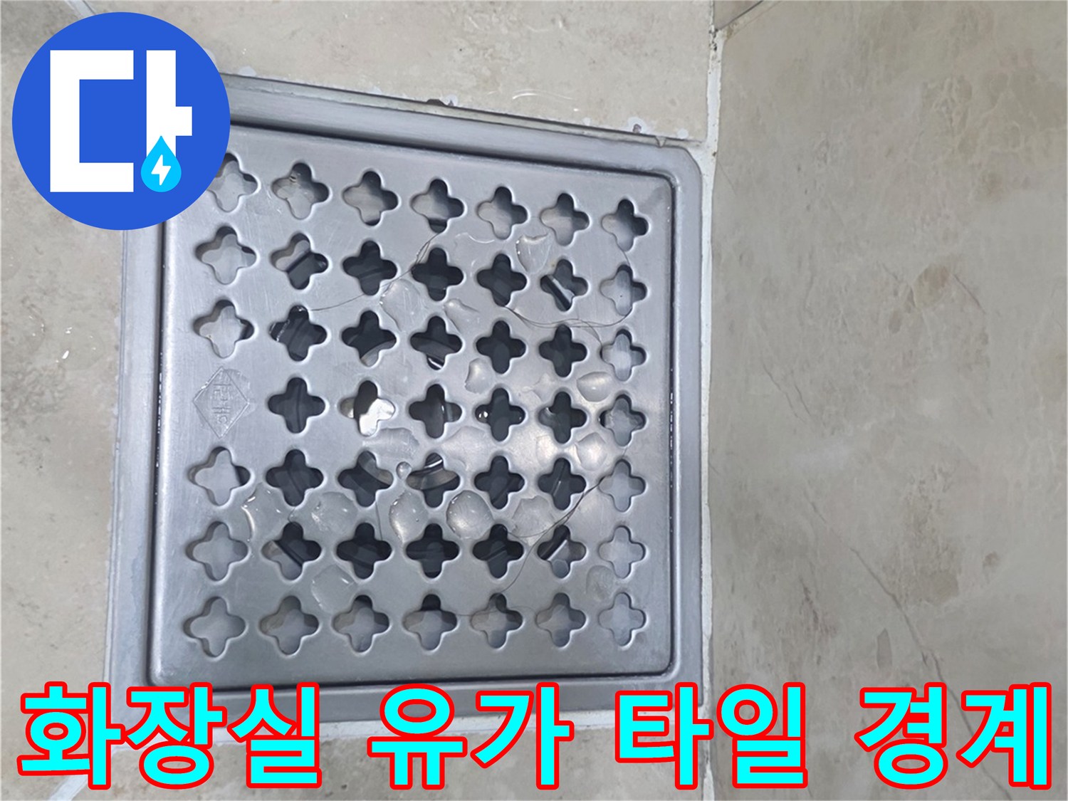 안양 비산동 현장-배수구 유가 주변 방수 상태