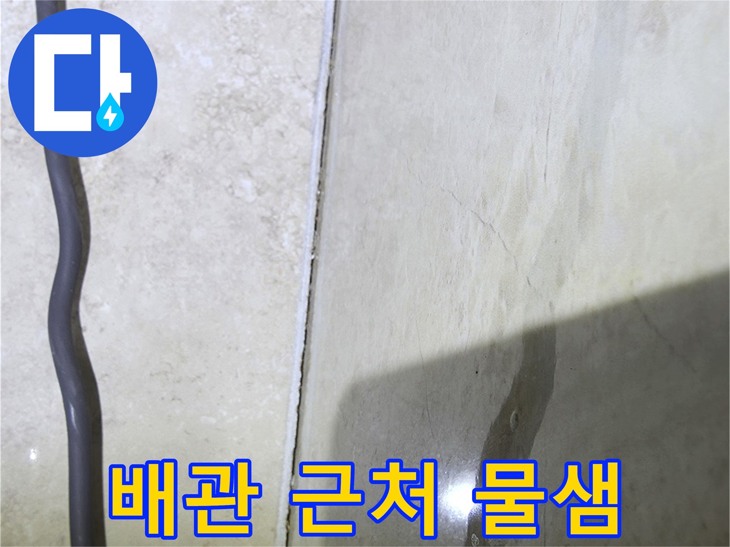 안양 비산동 현장-천장 배관 주변의 습윤한 상태