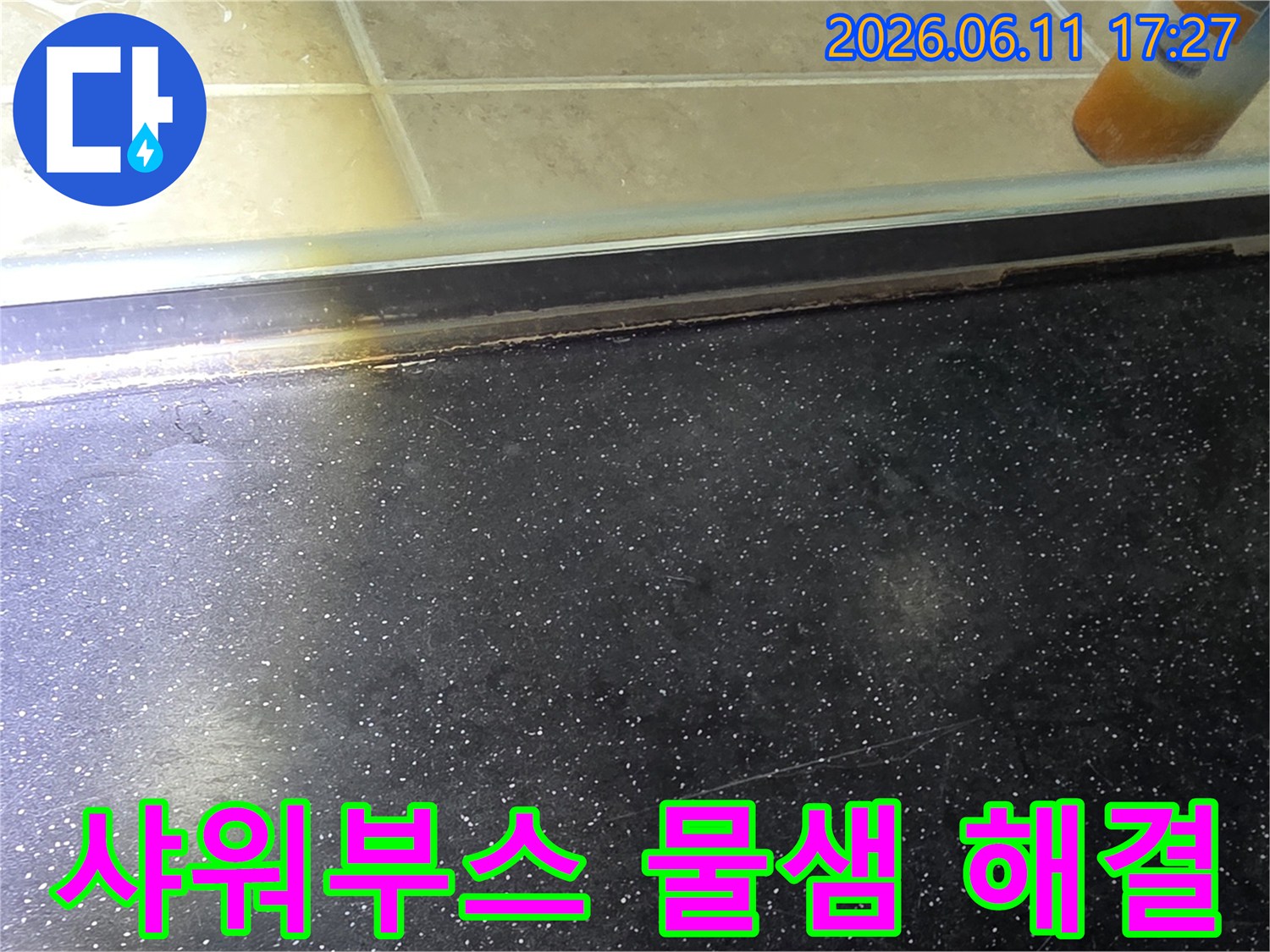 욕실 샤워부스 하단-누수로 인한 오염과 물샘 현상을 해결하기 전 모습을 담은 사진