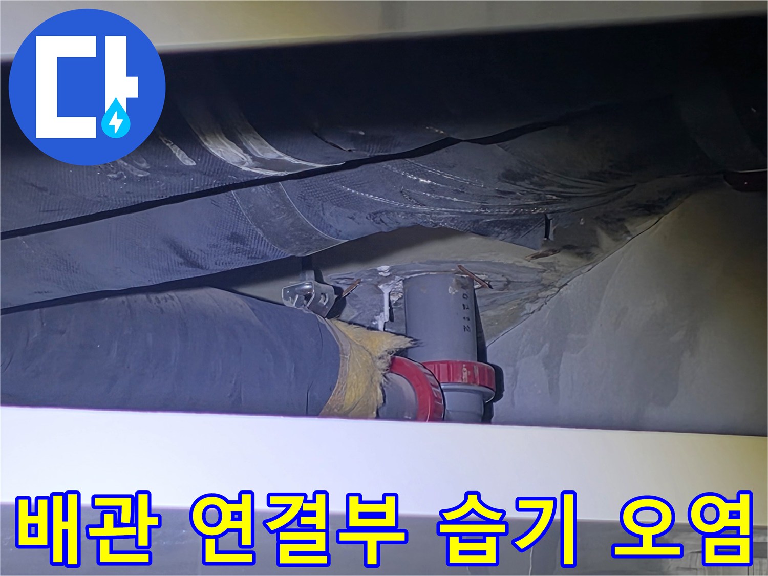 천장 내부 배관-물샘 흔적이 발견된 배수관 연결 지점