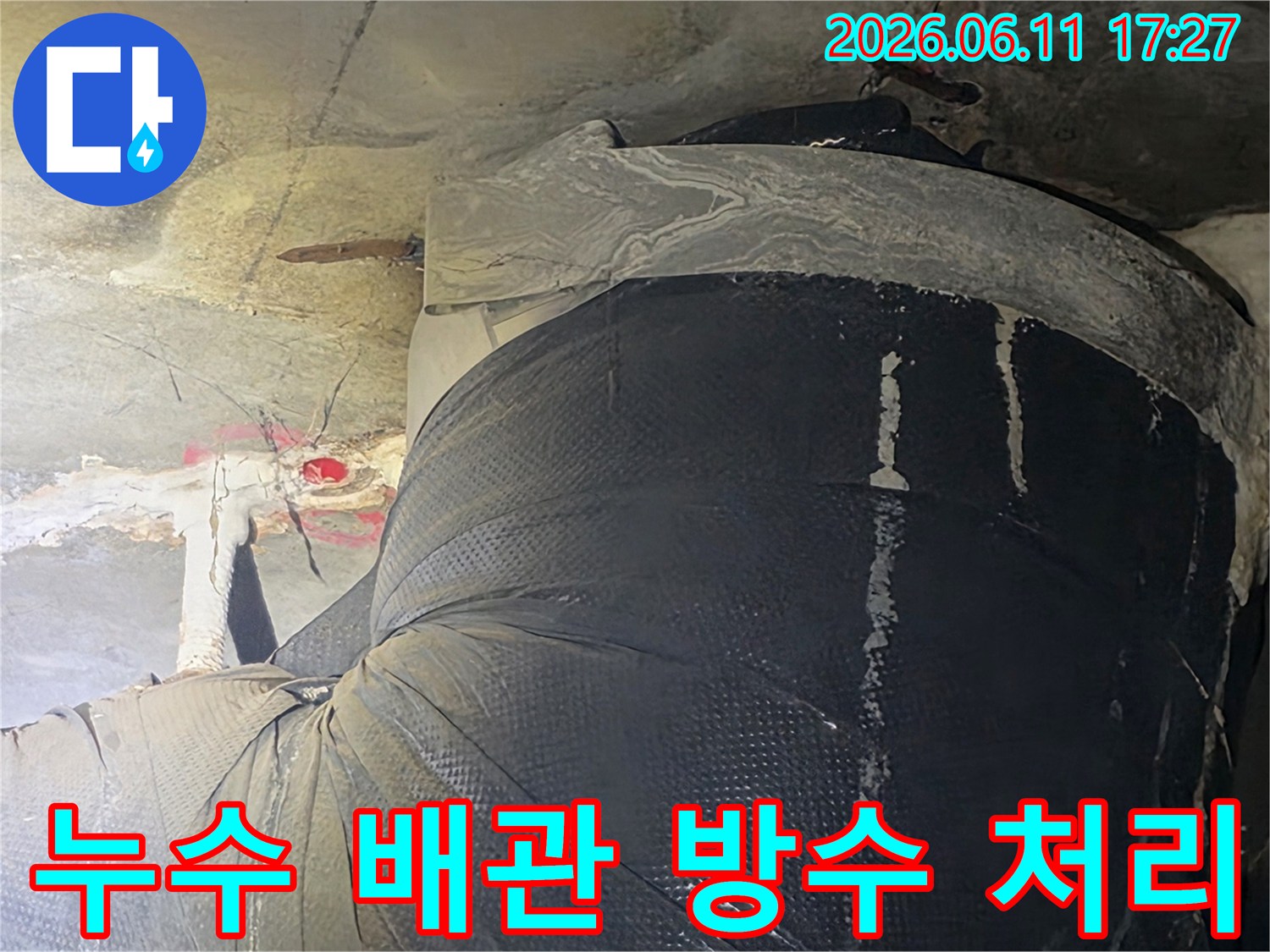 천장 누수 문제를 해결하기 위해-배관을 교체하고-방수재로 꼼꼼히 마감한-공사 현장 모습