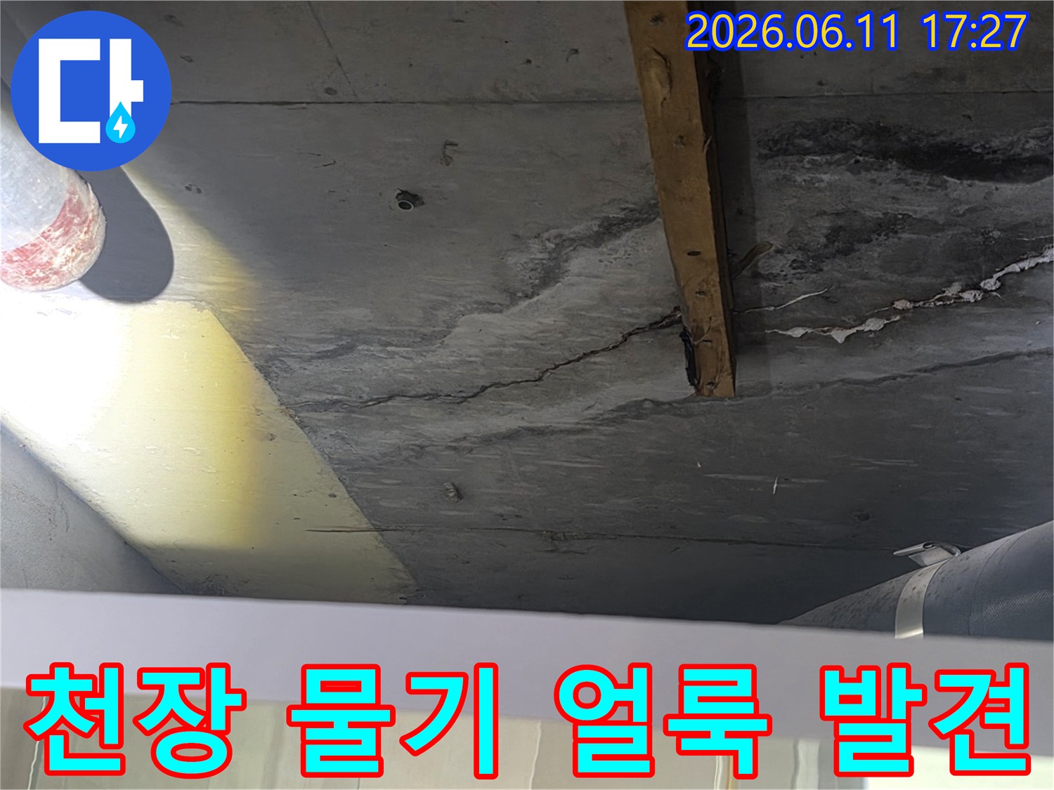 천장 마감재 아래-콘크리트에서 확인된-물기 흔적과-미세 균열을 담은 사진