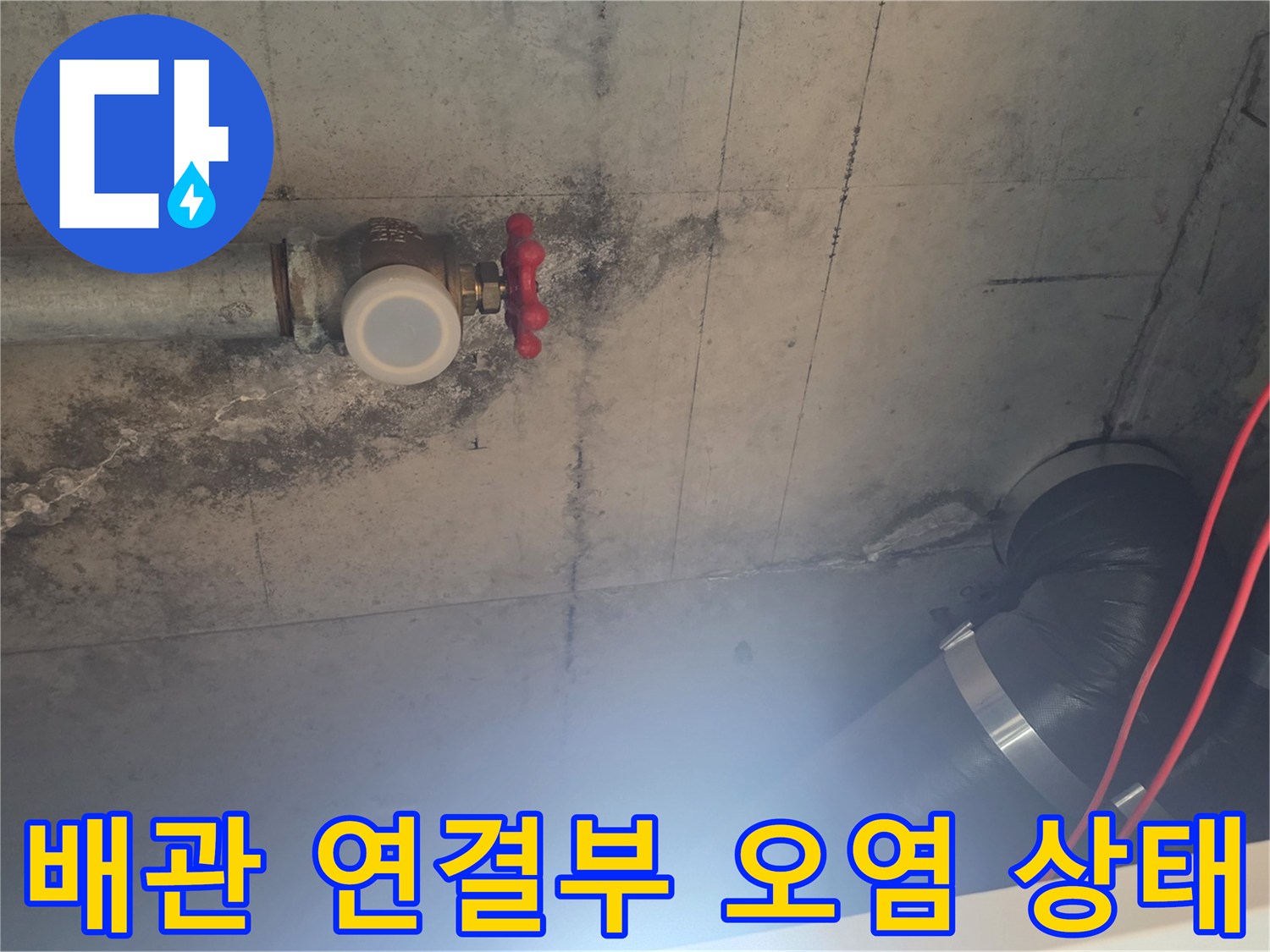 천장-배관-연결-지점의-콘크리트-변색과-습기-흔적