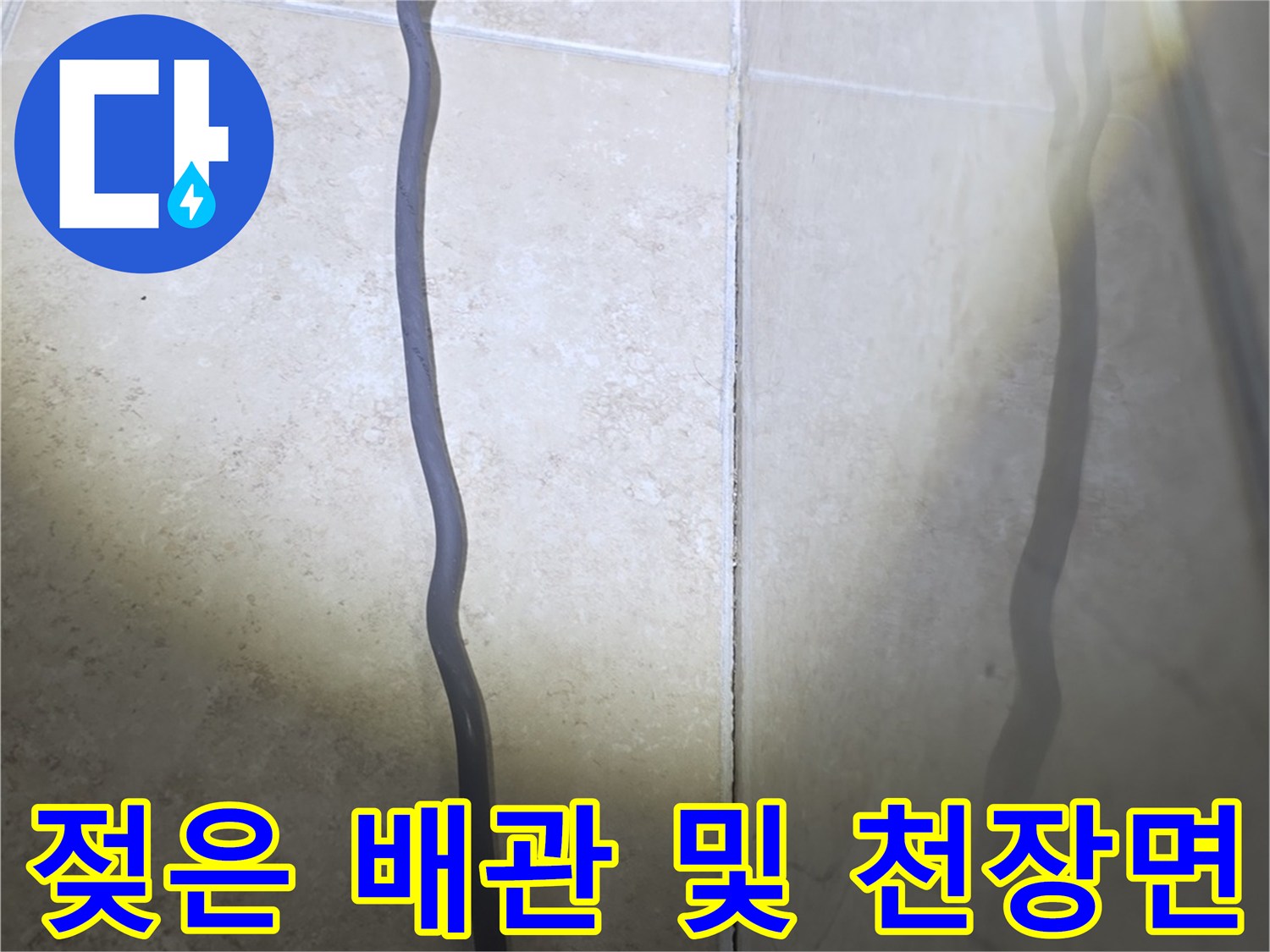 천장 점검구 내부-배관 주변의 습기 및 변색 상태