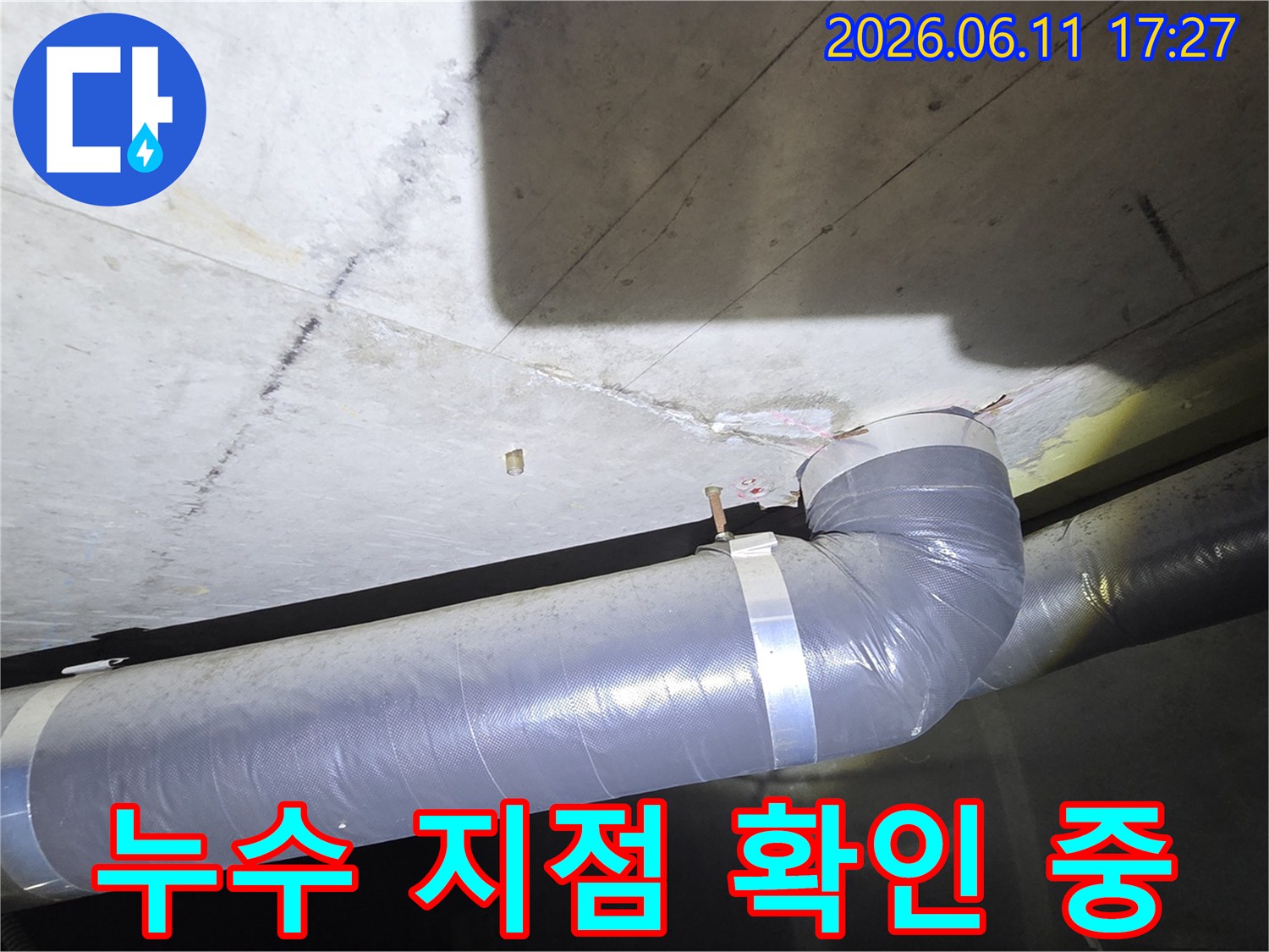 천장 콘크리트와 배관이 만나는 지점에서 나타난 누수 현상을 면밀히 관찰하는 모습