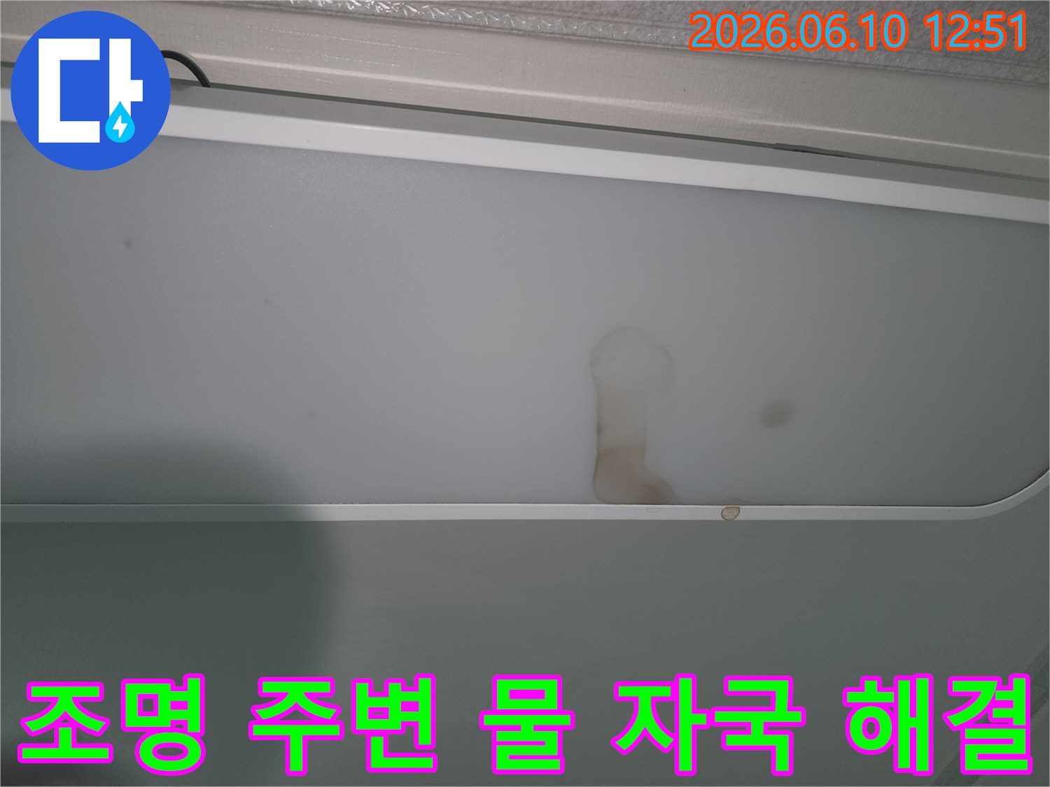 누수-발생으로-조명-커버가-오염된-현장