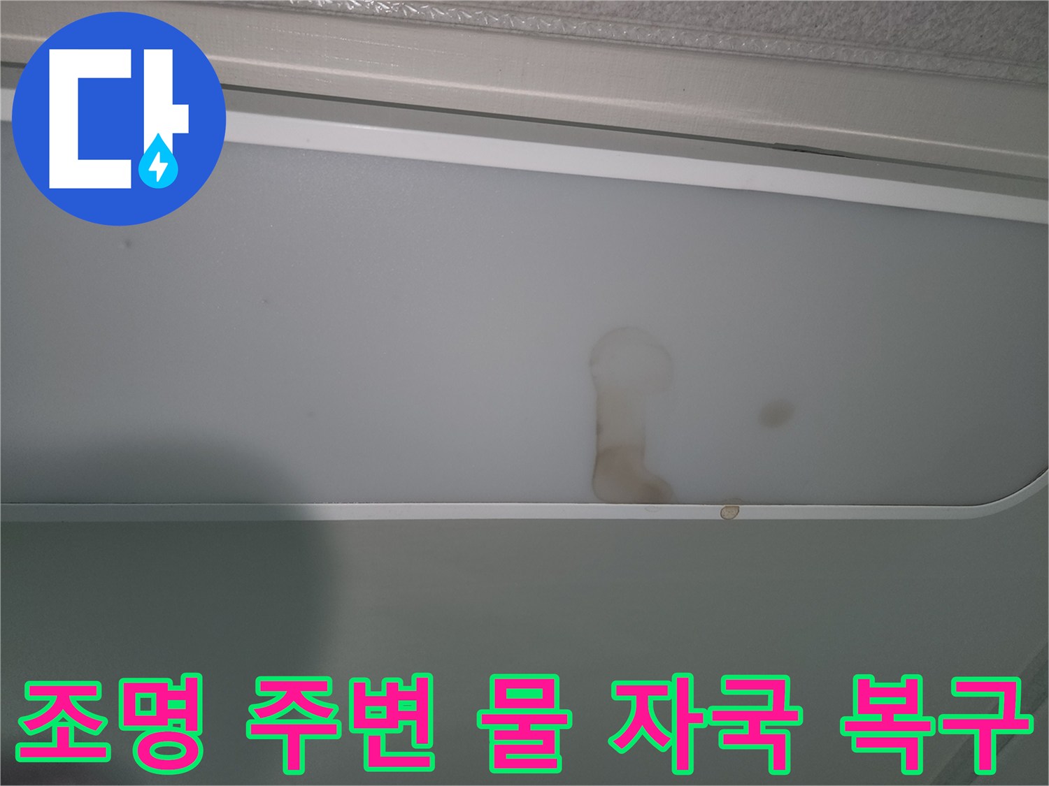 누수-발생으로-조명-커버가-오염된-현장