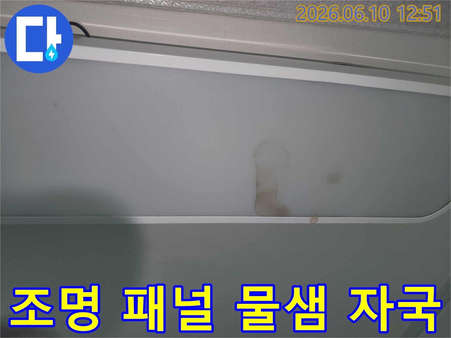 누수로-인해-조명-패널에-생긴-갈색-물자국