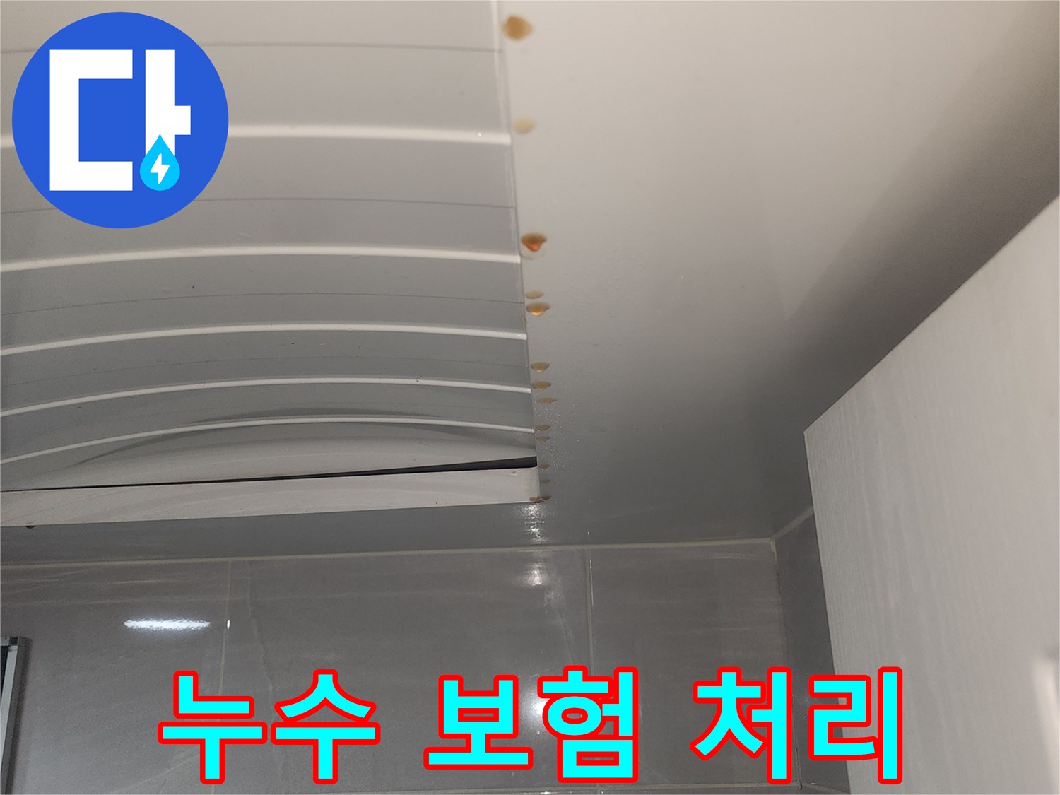 서울 중구-건물 내부 벽면에 나타난-누수 흔적을 바탕으로-누수 보험 처리를 위한-현장 사진입니다