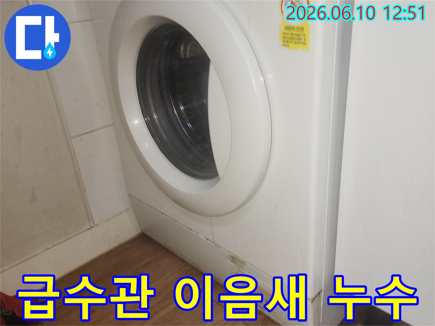 세탁기-급수-배수관-연결부-누수-점검-모습