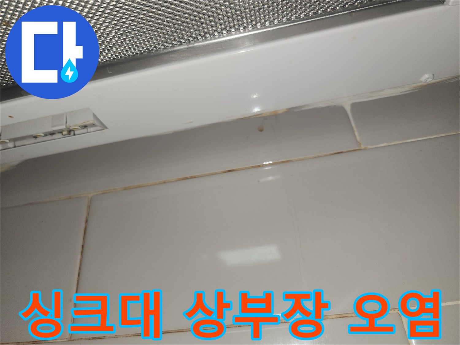 싱크대-상부장-아래-벽면-타일에-누수로-인한-오염이-발생한-사진