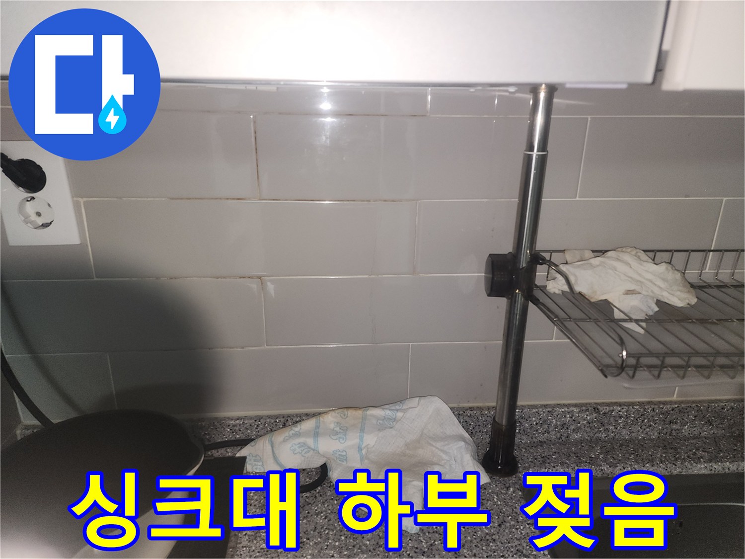 싱크대 하부 벽면이-물기로 인해 젖어있는-누수 현장 사진