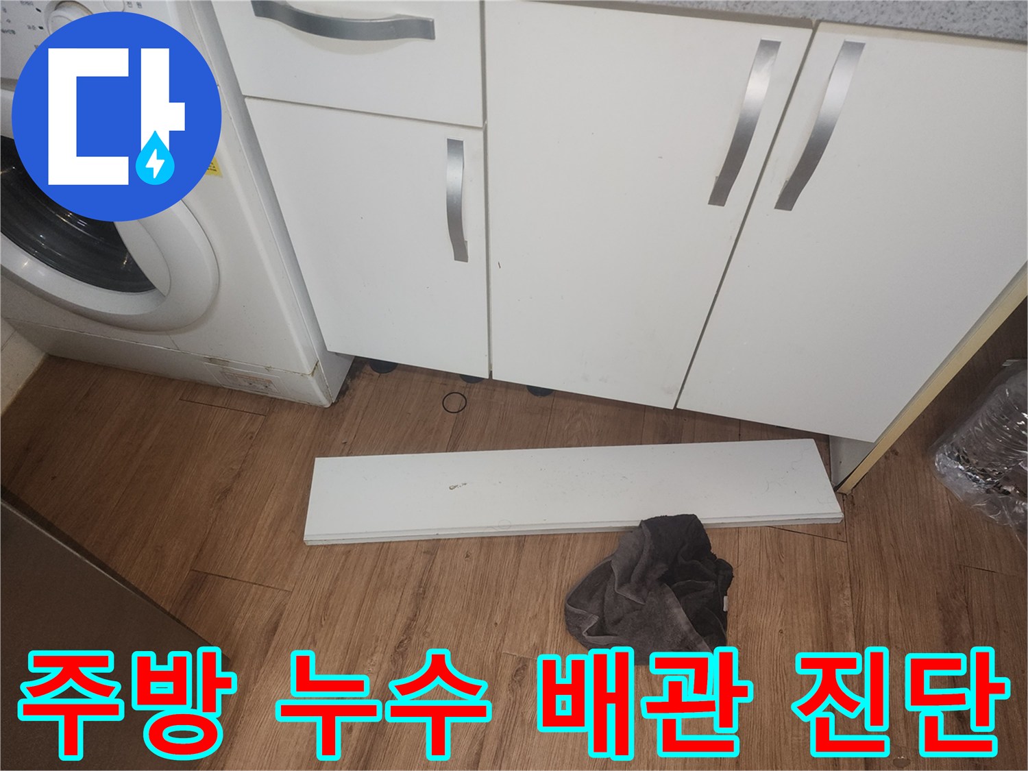 주방-누수-원인을-파악하기-위해-싱크대-하부-걸레받이를-분리하고-내부-배관-상태를-점검하여-문제점을-진단하는-사진입니다