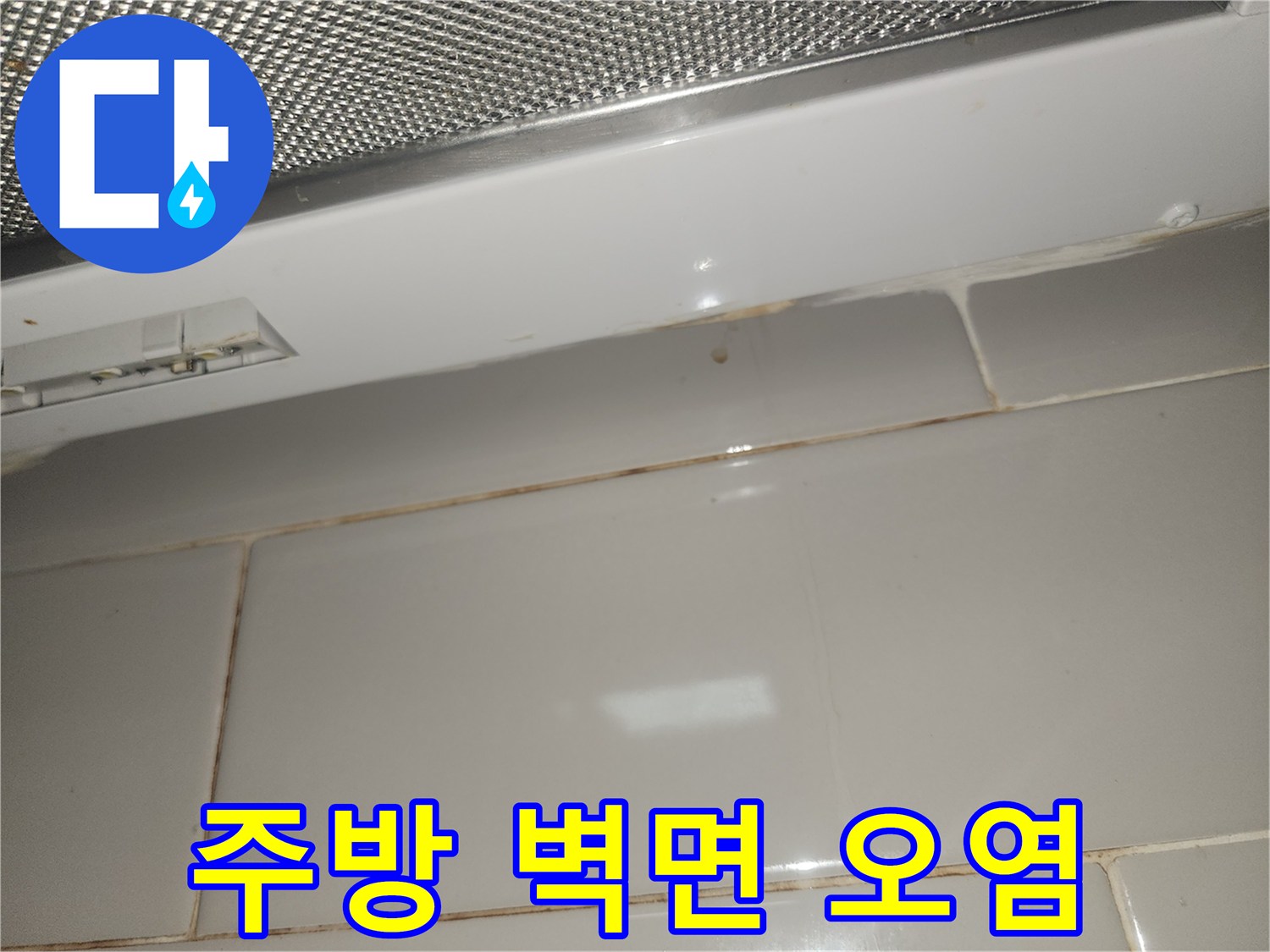 주방-벽면-타일에-누수로-인한-오염과-변색이-발생한-모습-사진