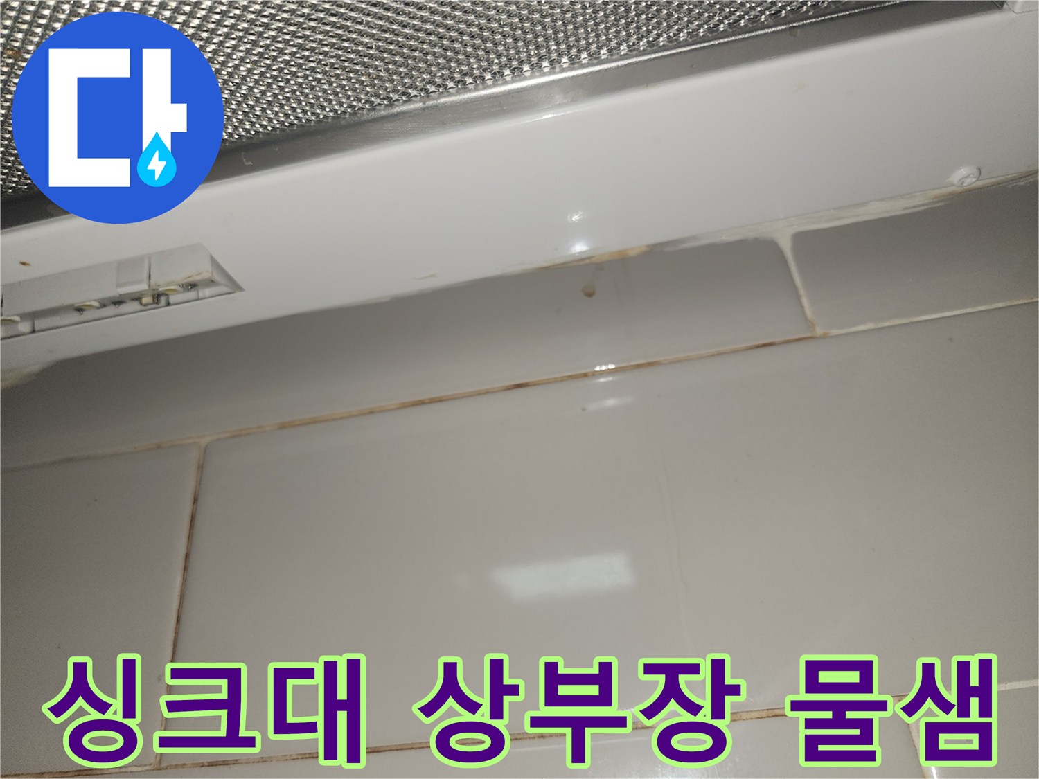 주방-싱크대-상부장-아래-타일-벽면에-누수로-인한-물샘-오염이-발생한-사진