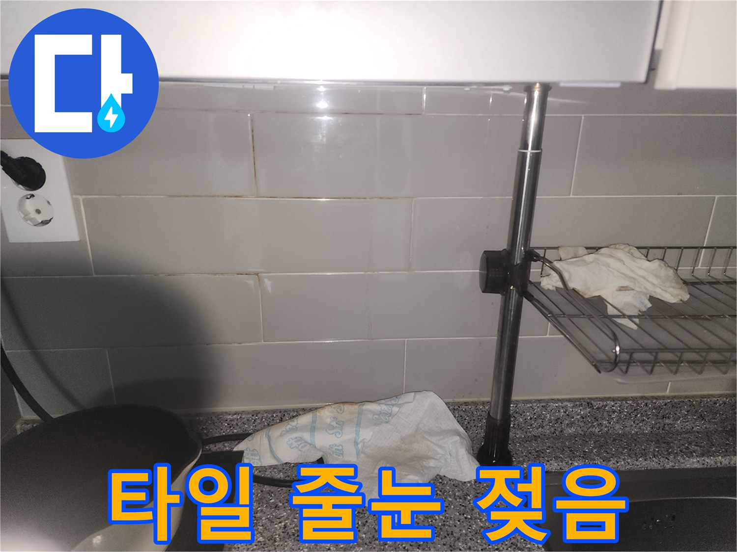 주방 타일 줄눈에-물기가 스며들어-젖어있는 현장 사진