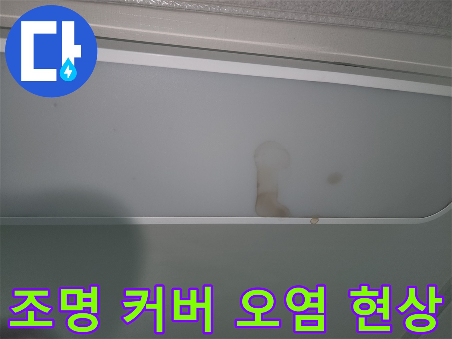 천장-조명-주변에-나타난-누수-흔적-이미지