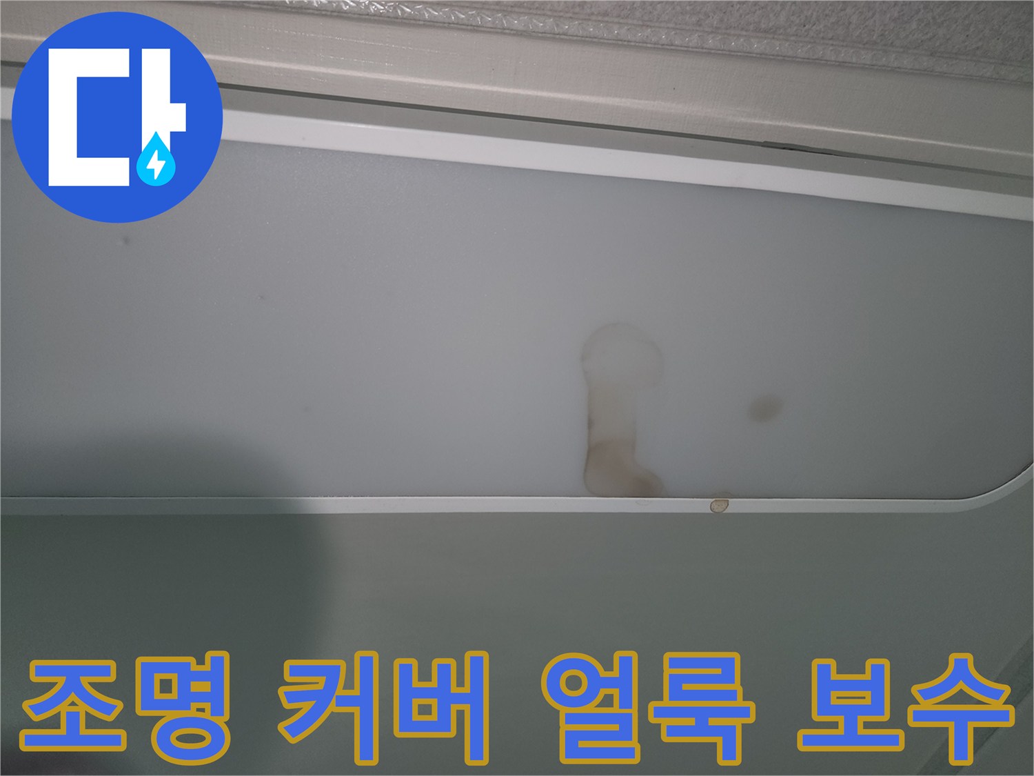 천장-조명-커버에-발견된-누수-얼룩-사진