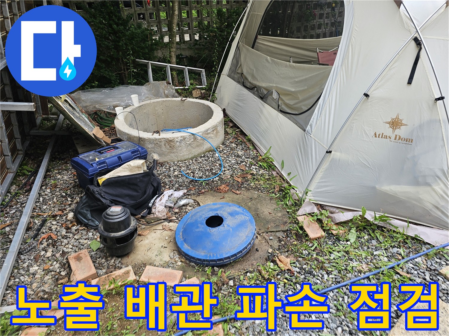 배관 덮개와 주변 장비를 활용한 누수 지점 확인 현장