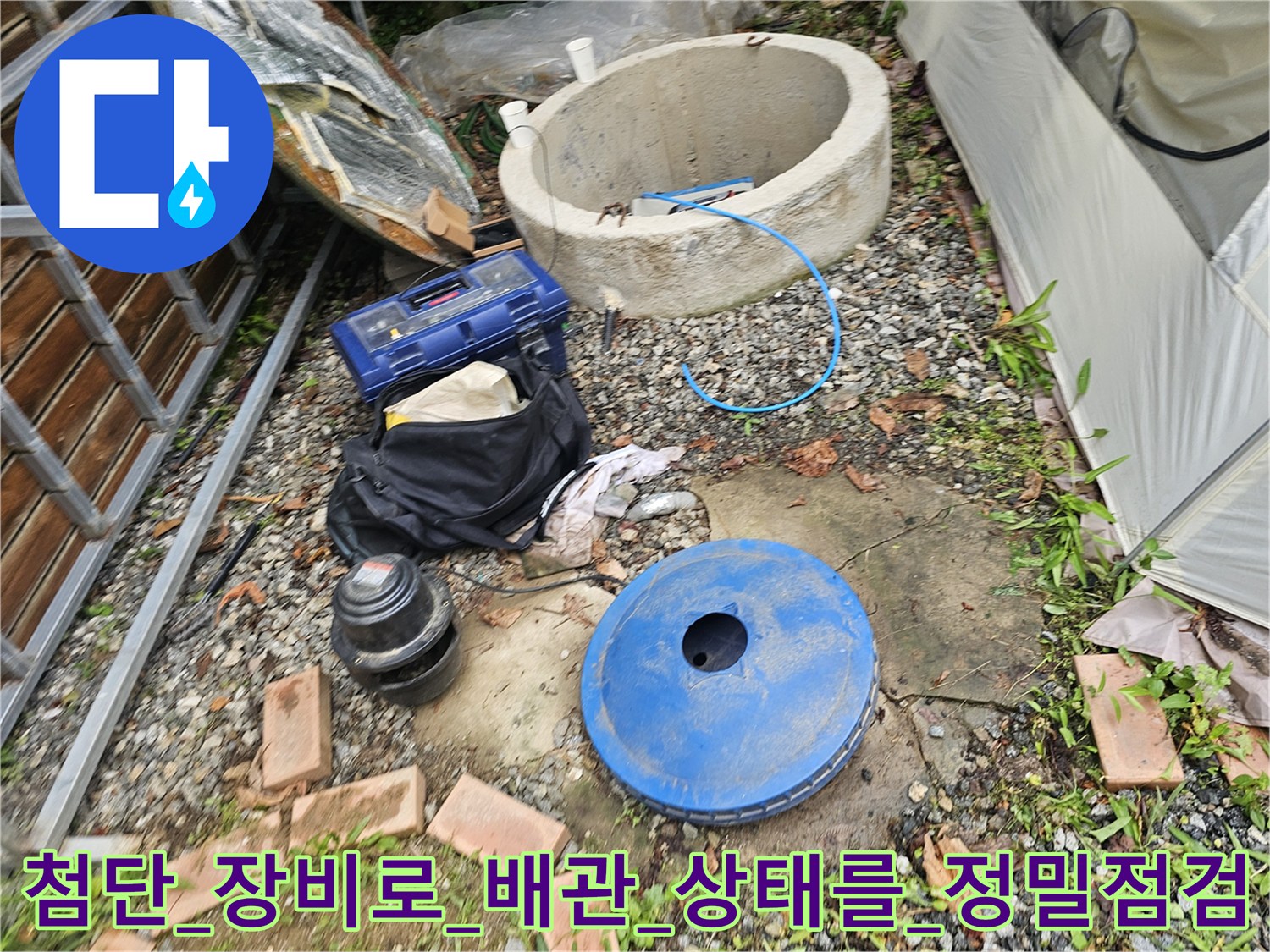 전용_탐지기를_사용하여_마당의_노출_배관을_꼼꼼하게_진단하는_현장