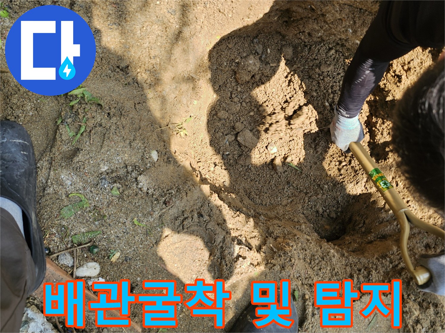 지하수 배관을 찾기 위해 흙을 파내고 장비로 위치를 추적하는 현장 모습