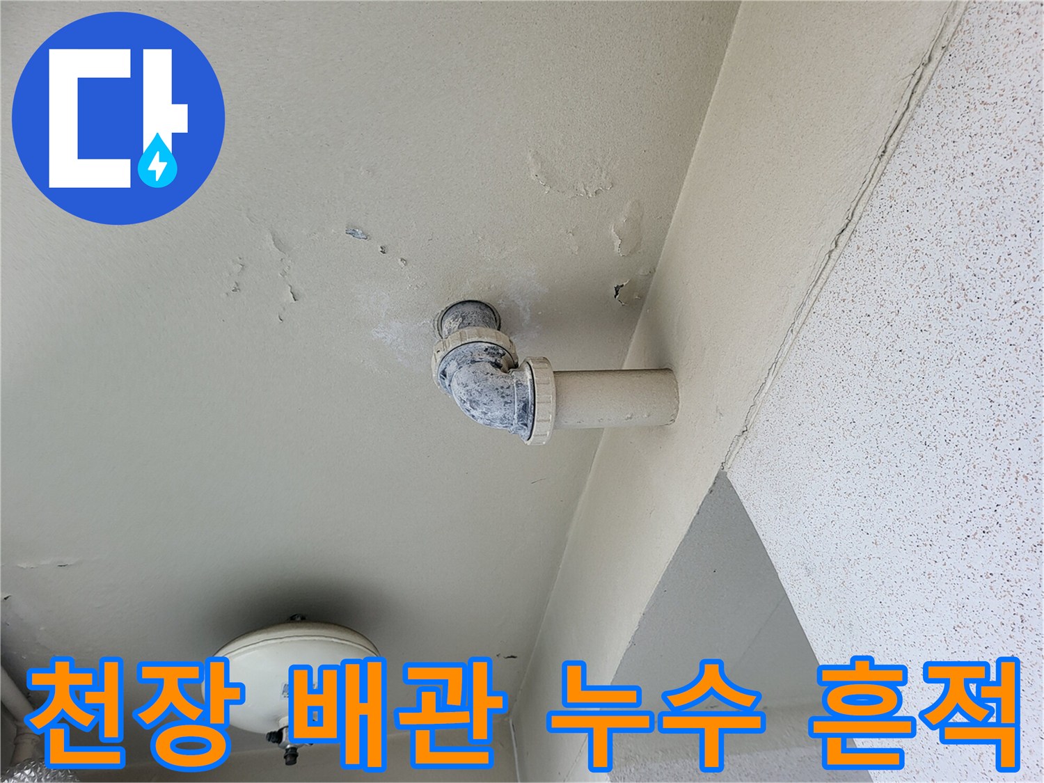 아파트 베란다 천장 배관 주위의 물샘으로 인한 얼룩과 변색 상태