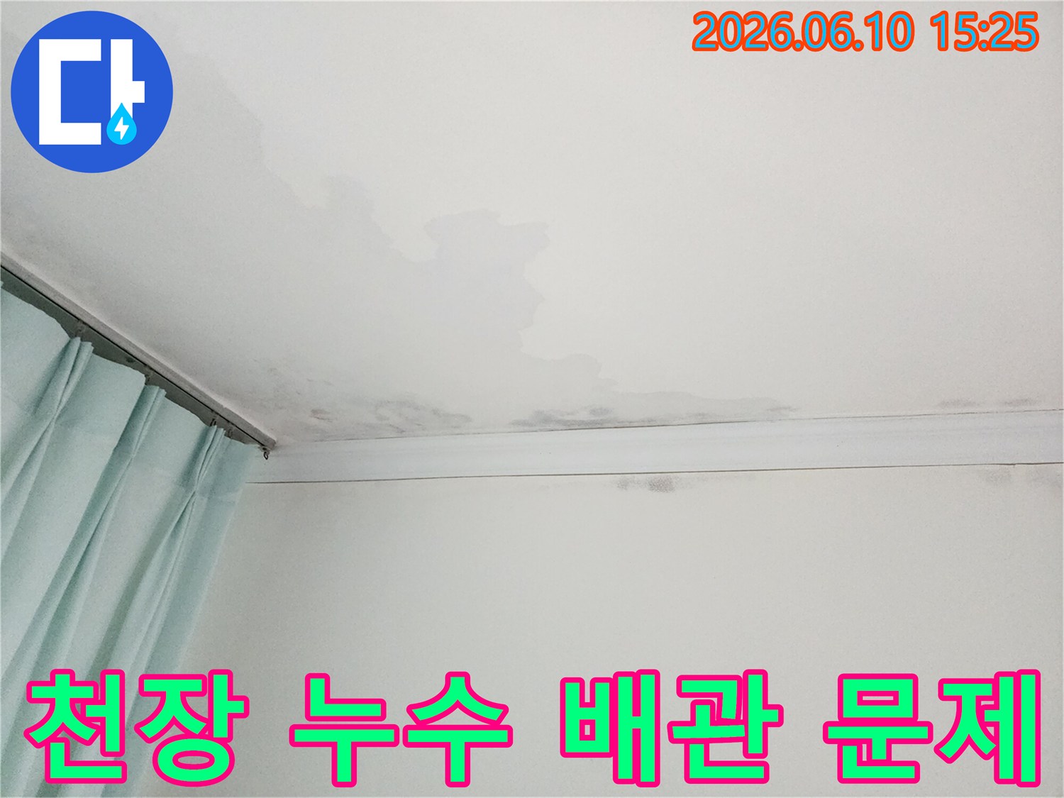 천장에 물이 새어 얼룩과 곰팡이가 생긴 모습-배관 누수가 의심되는 현장