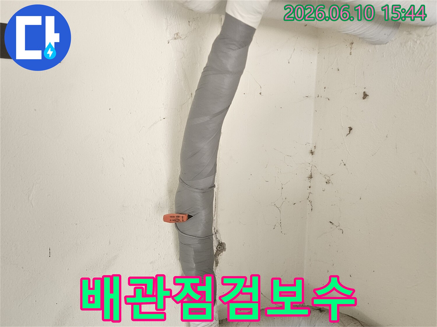 누수-탐지-전문가가-배관을-점검하고-누수-지점을-보수하여-단열재로-마무리한-현장입니다