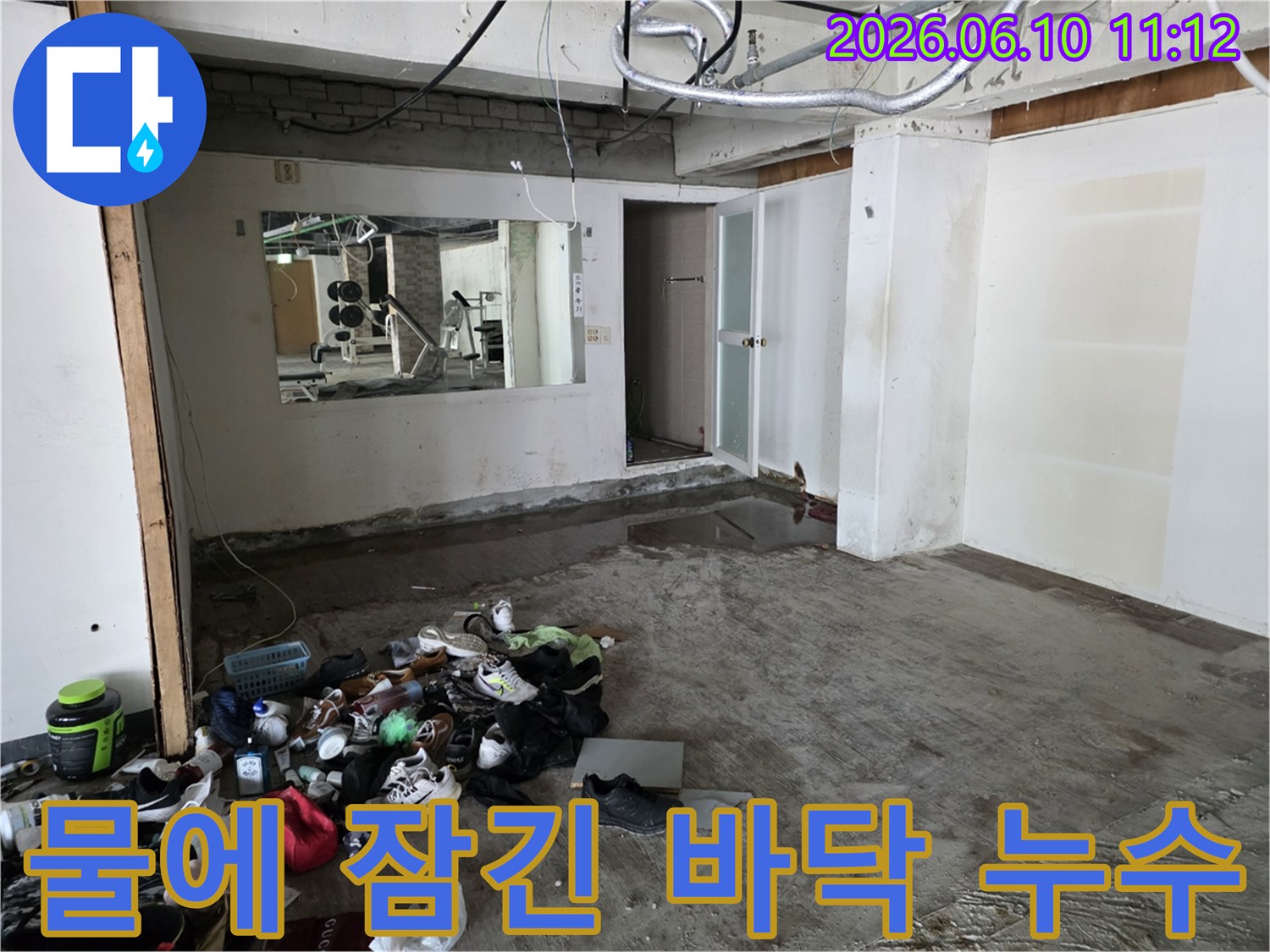물에 잠긴 바닥-어질러진 신발과 옷가지-누수 발생 공간-성북구