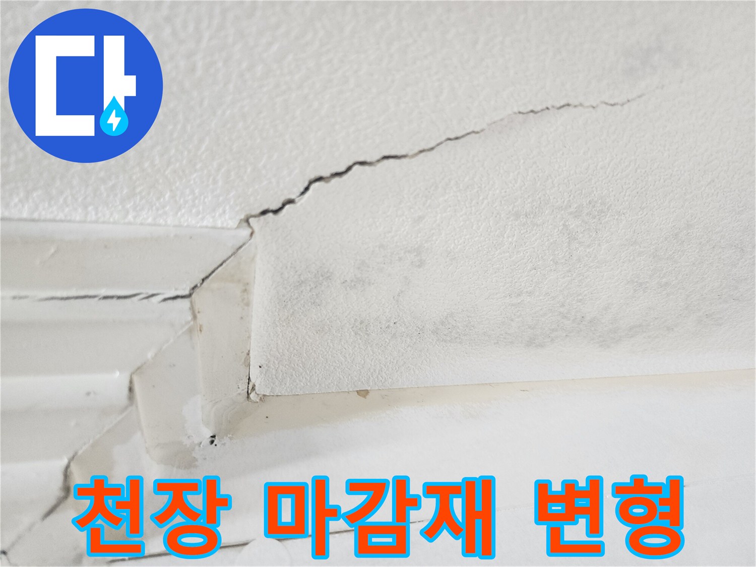 일산동구 현장-누수로 인해 갈라진 천장 벽지 상세 모습