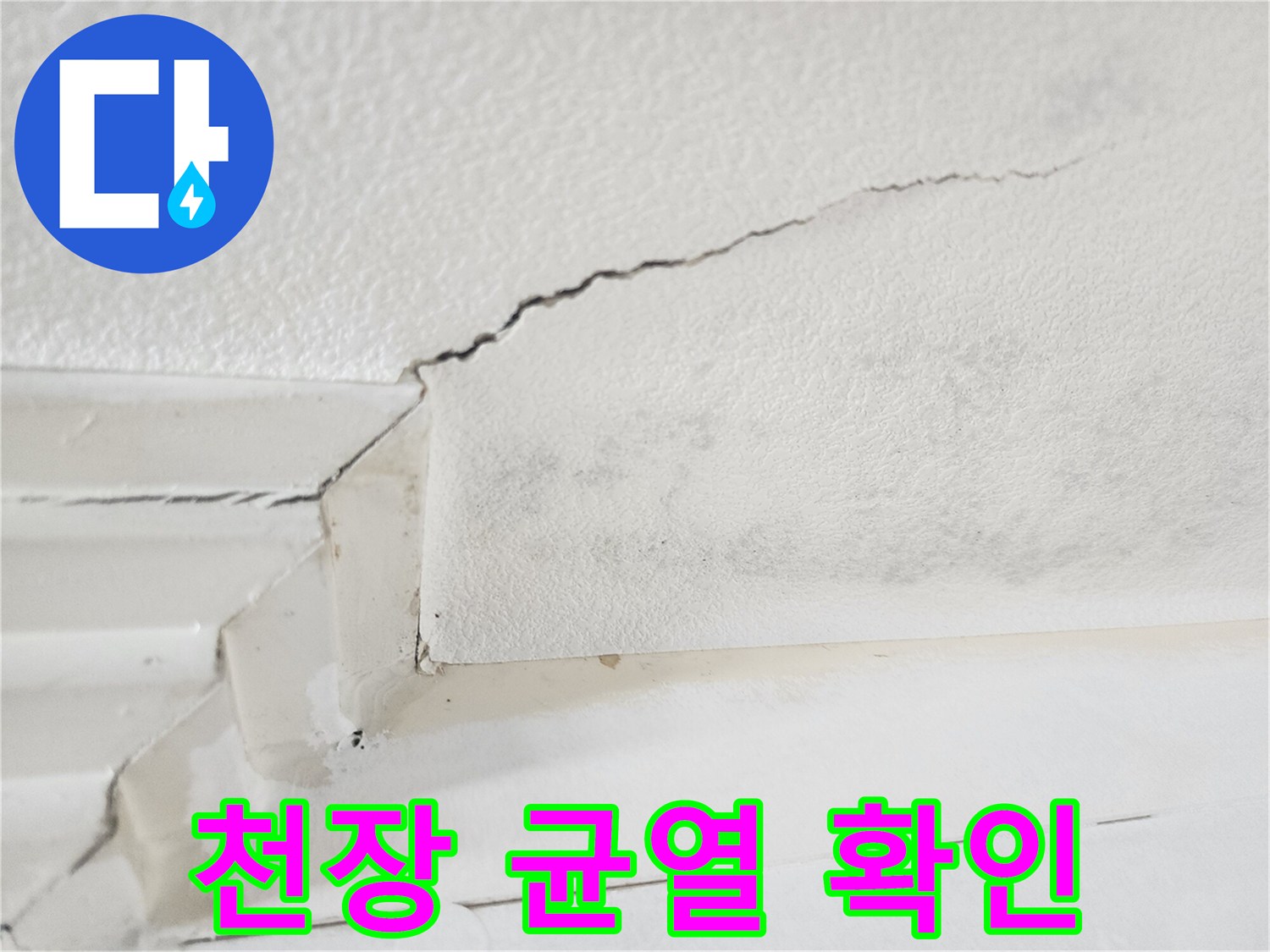 일산동구 현장-물샘으로 인해 갈라진 천장 벽지 모습