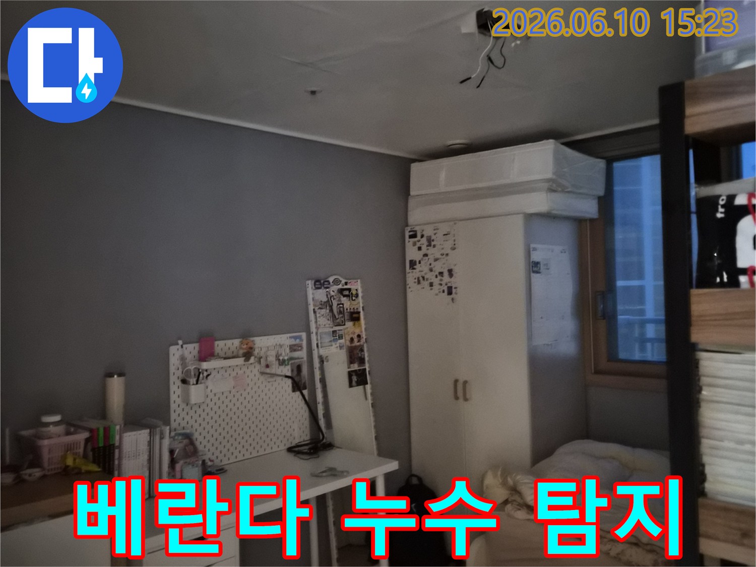 방 천장에 물이 새어 얼룩이 지고 도배가 손상된 모습-베란다 누수로 인한 천장 피해 현장