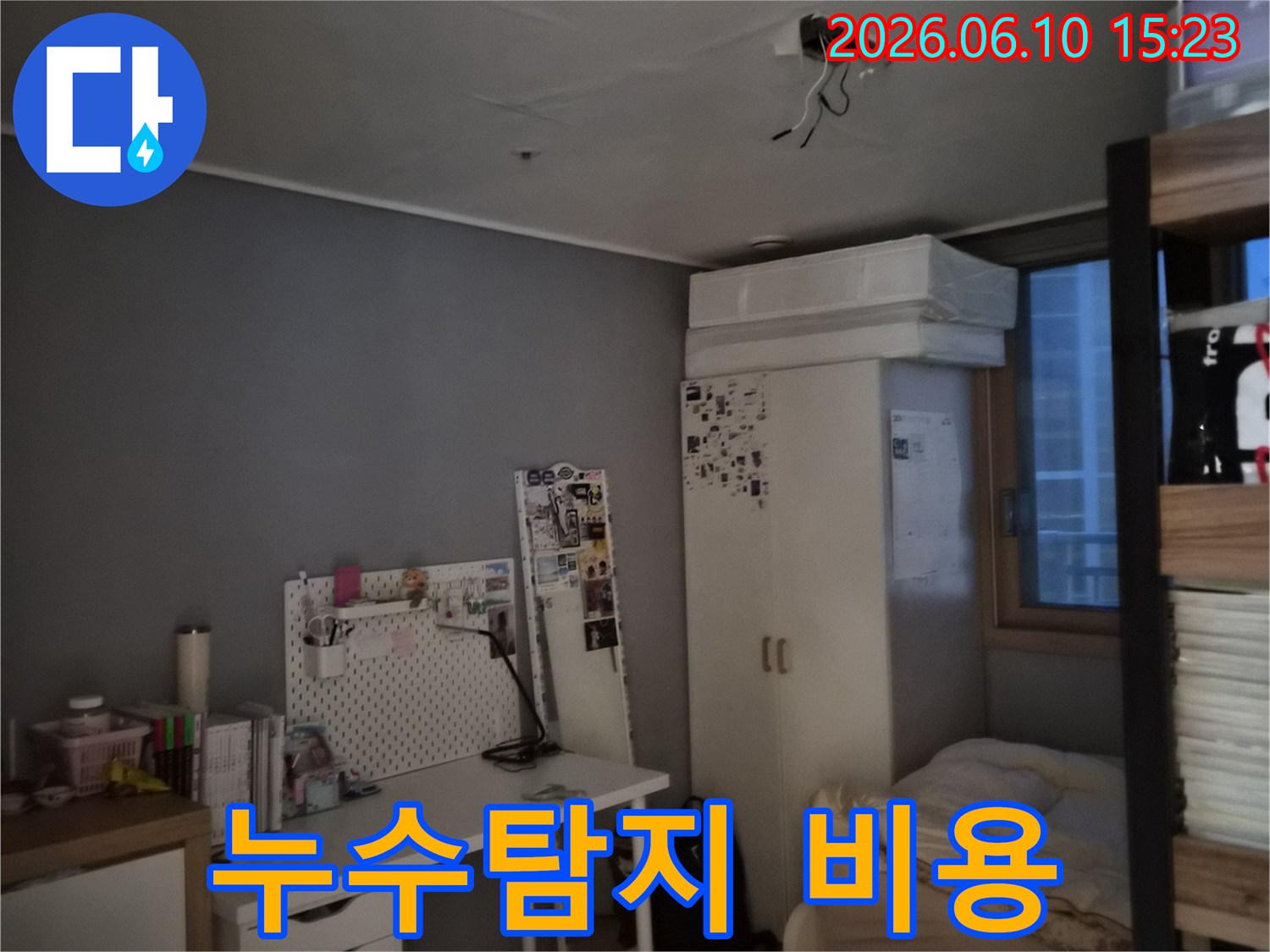 방 천장에 물이 새어 얼룩이 지고 도배가 손상된 모습-합리적인 누수탐지 비용으로 해결이 필요한 현장