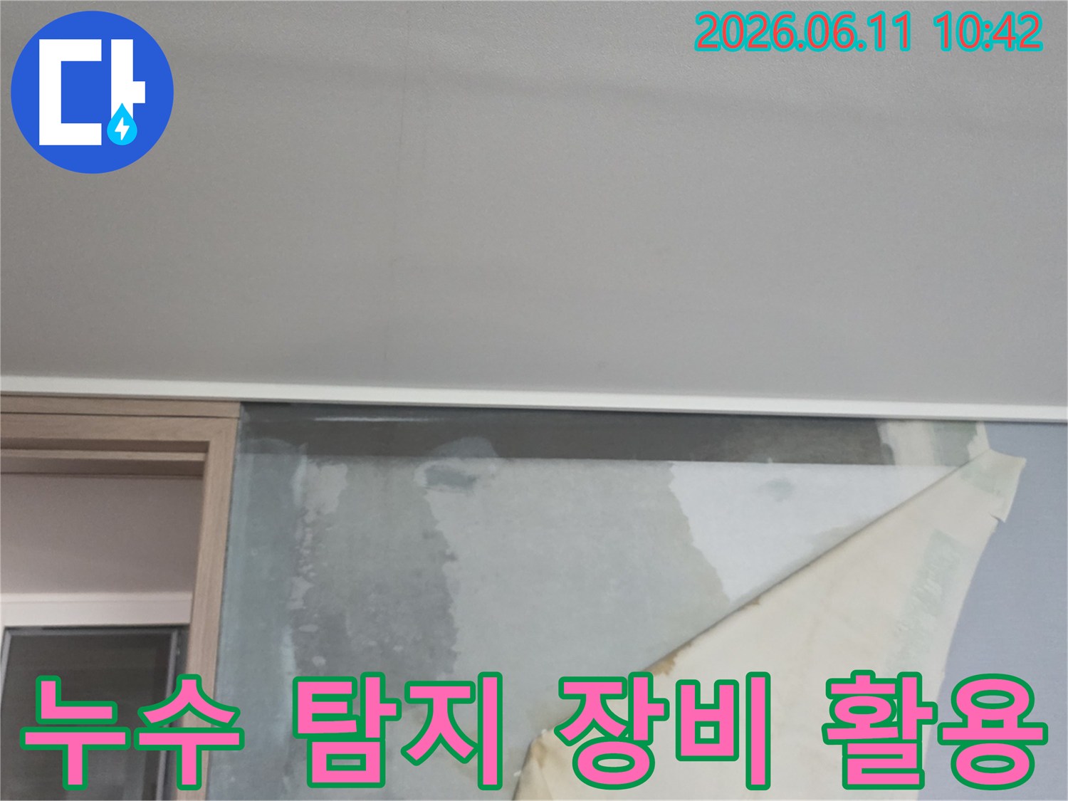 천장 누수로 인해 벽지가 젖어-들뜨고 있는 아파트 벽면의 누수 현상-누수 탐지 장비 활용